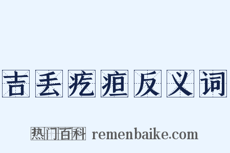 吉丢疙疸反义词是什么意思的图片
